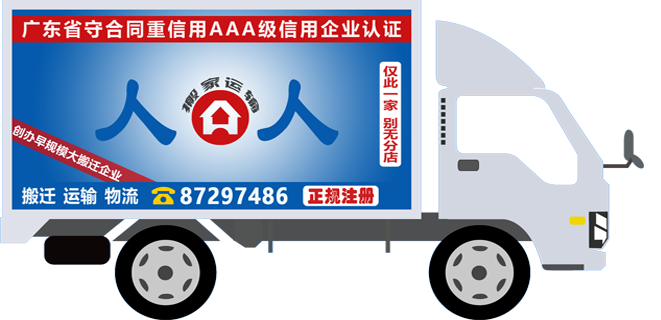 人人搬家车辆